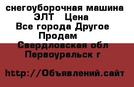 снегоуборочная машина MC110-1 ЭЛТ › Цена ­ 60 000 - Все города Другое » Продам   . Свердловская обл.,Первоуральск г.